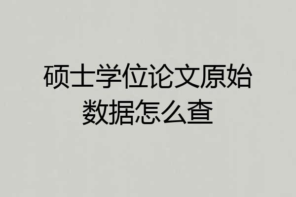 硕士学位论文原始数据怎么查