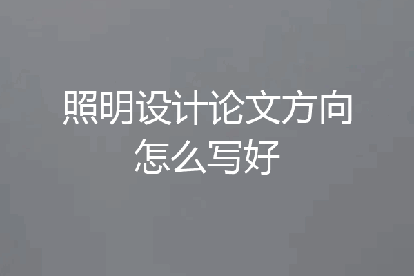 照明设计论文方向怎么写好