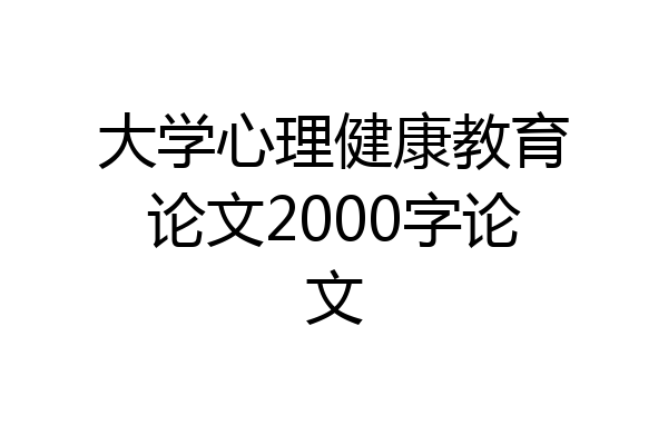 大学心理健康教育论文2000字论文