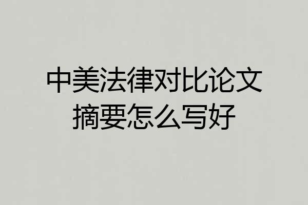 中美法律对比论文摘要怎么写好