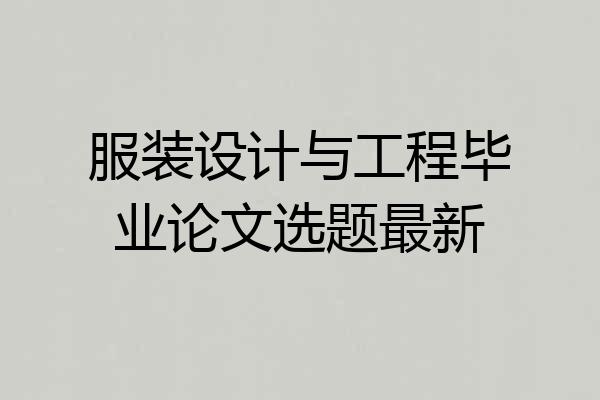 服装设计与工程毕业论文选题最新