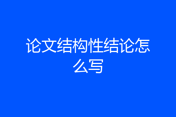论文结构性结论怎么写