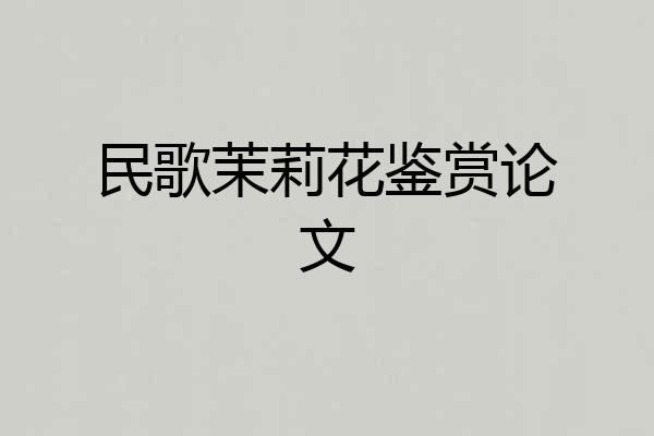 民歌茉莉花鉴赏论文