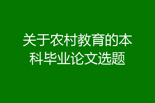 关于农村教育的本科毕业论文选题