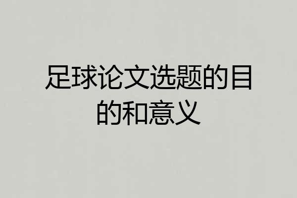 足球论文选题的目的和意义