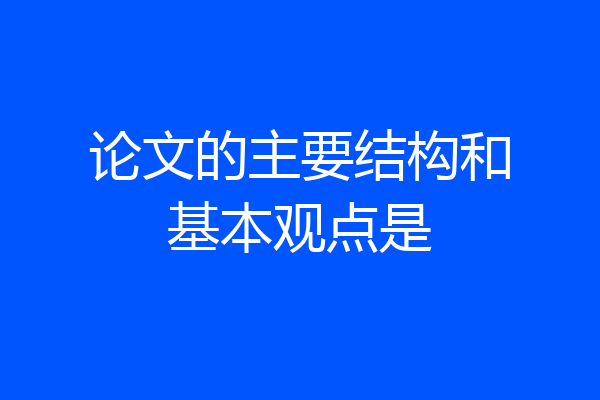 论文的主要结构和基本观点是