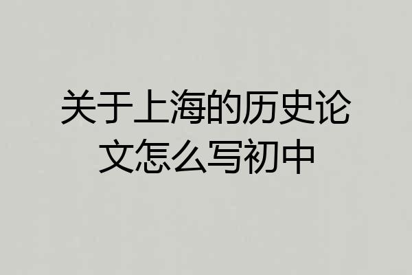 关于上海的历史论文怎么写初中