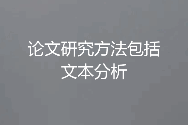 论文研究方法包括文本分析