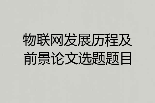 物联网发展历程及前景论文选题题目