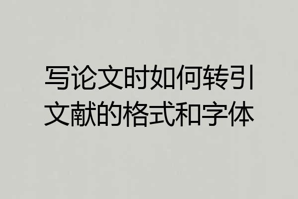 写论文时如何转引文献的格式和字体