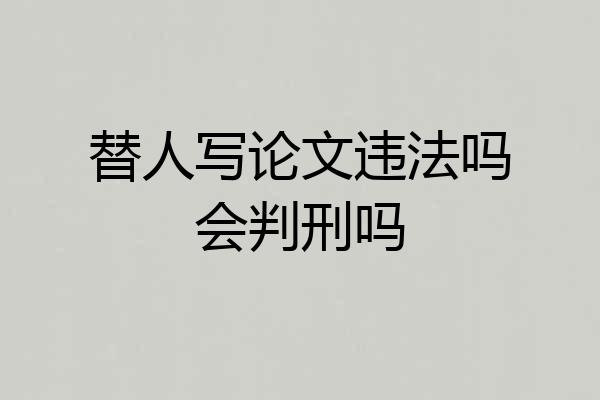 替人写论文违法吗会判刑吗
