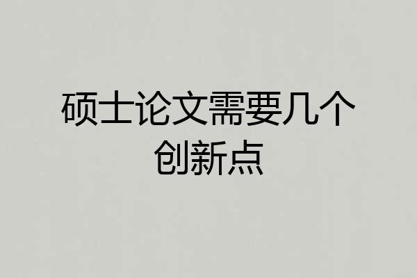 硕士论文需要几个创新点