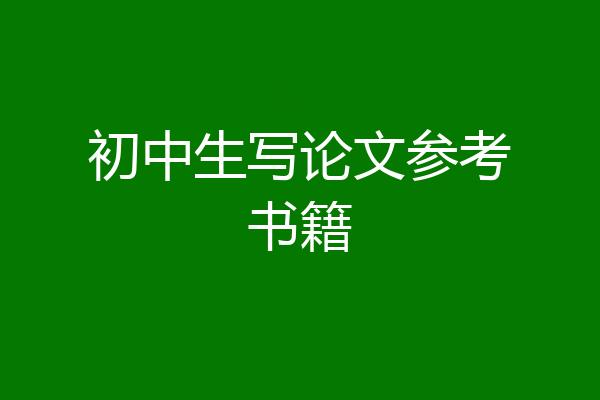 初中生写论文参考书籍