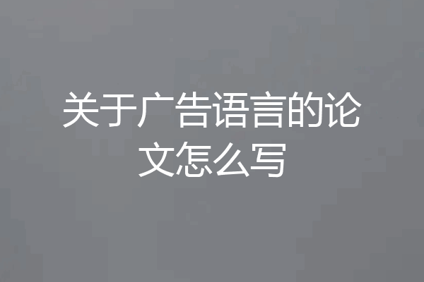 关于广告语言的论文怎么写