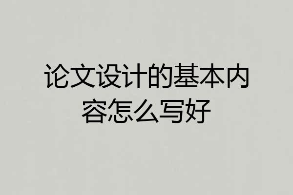 论文设计的基本内容怎么写好