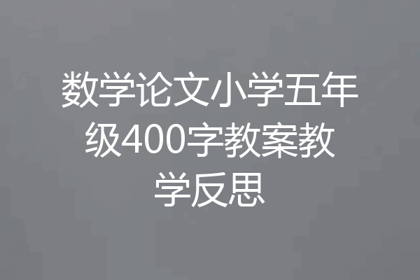 数学论文小学五年级400字教案教学反思