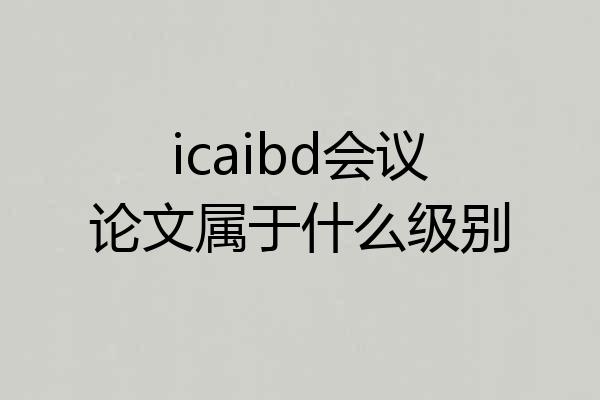 icaibd会议论文属于什么级别