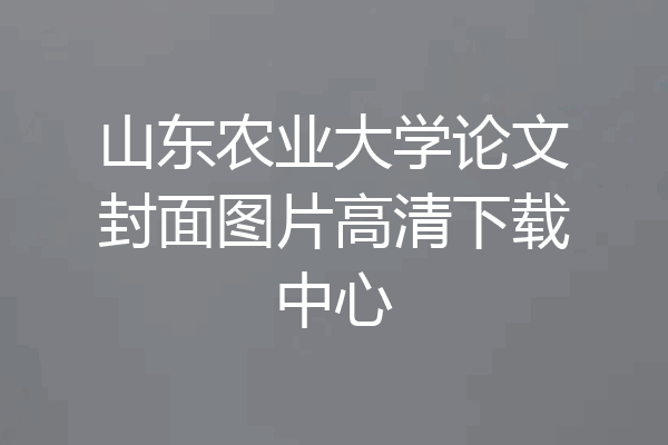 山东农业大学论文封面图片高清下载中心