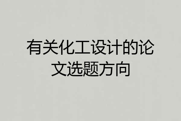 有关化工设计的论文选题方向