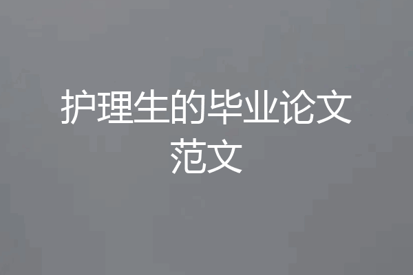 护理生的毕业论文范文