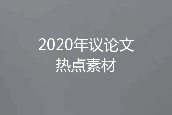 2020年议论文热点素材