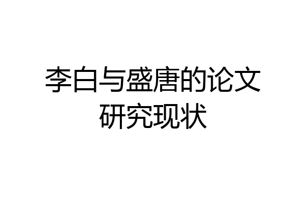 李白与盛唐的论文研究现状