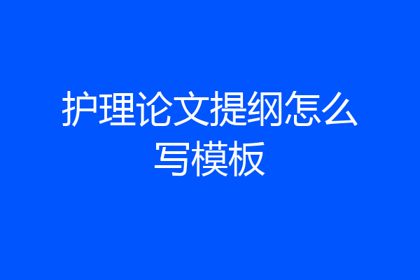 护理论文提纲怎么写模板