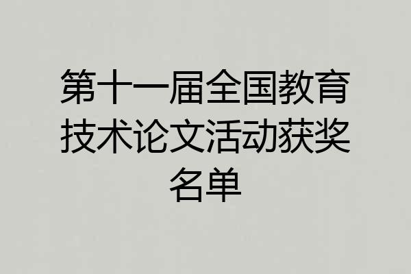 第十一届全国教育技术论文活动获奖名单