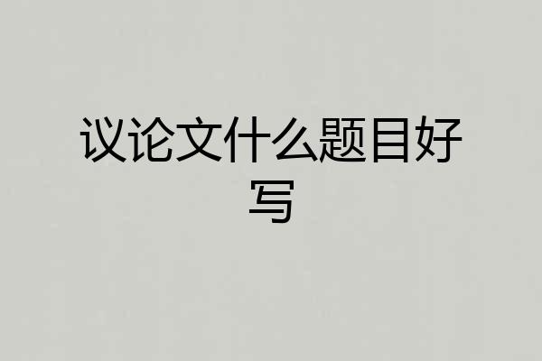 议论文什么题目好写