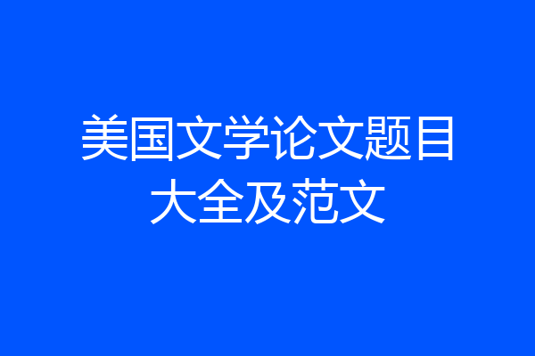 美国文学论文题目大全及范文