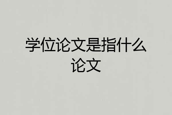 学位论文是指什么论文