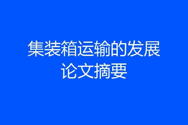 集装箱运输的发展论文摘要