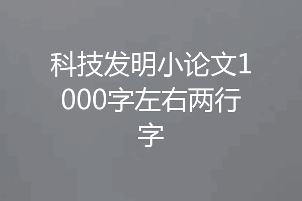 科技发明小论文1000字左右两行字