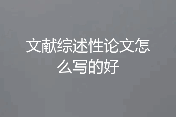 文献综述性论文怎么写的好
