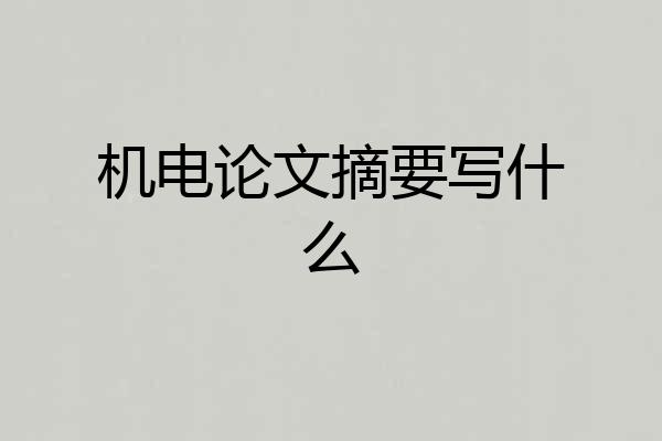 机电论文摘要写什么