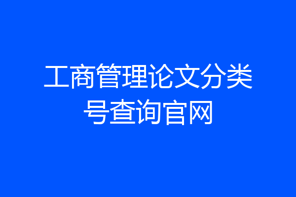 工商管理论文分类号查询官网