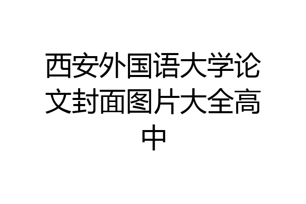 西安外国语大学论文封面图片大全高中