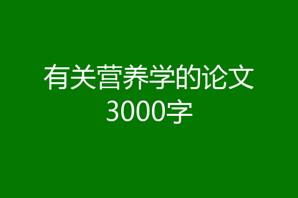 有关营养学的论文3000字