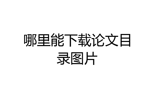 哪里能下载论文目录图片