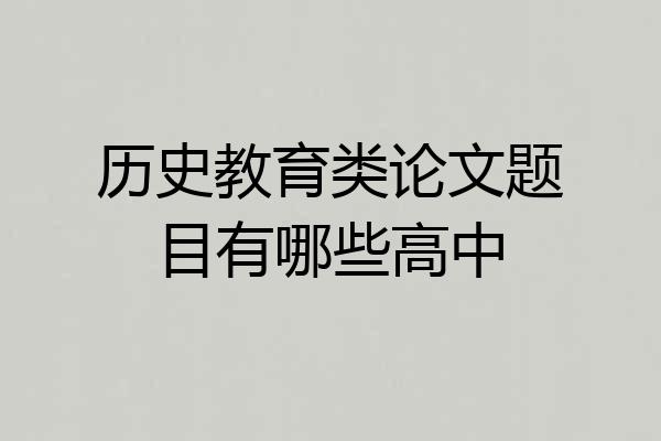 历史教育类论文题目有哪些高中
