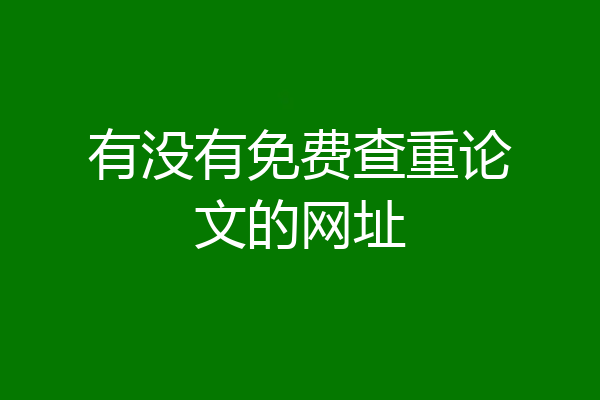 有没有免费查重论文的网址