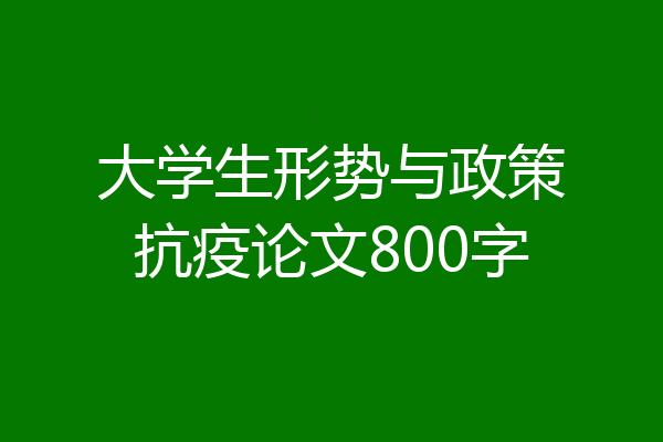 大学生形势与政策抗疫论文800字