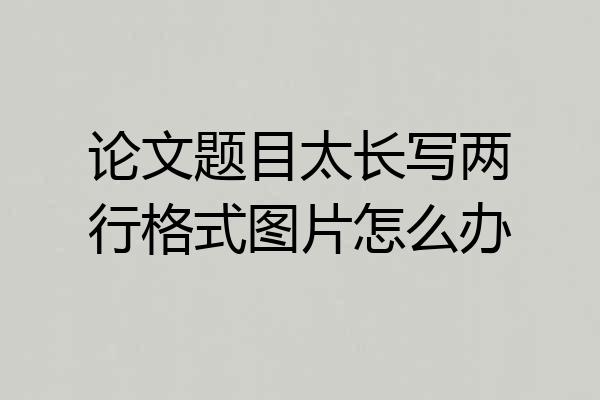 论文题目太长写两行格式图片怎么办