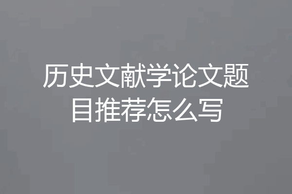 历史文献学论文题目推荐怎么写