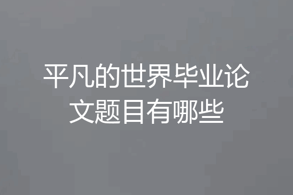 平凡的世界毕业论文题目有哪些