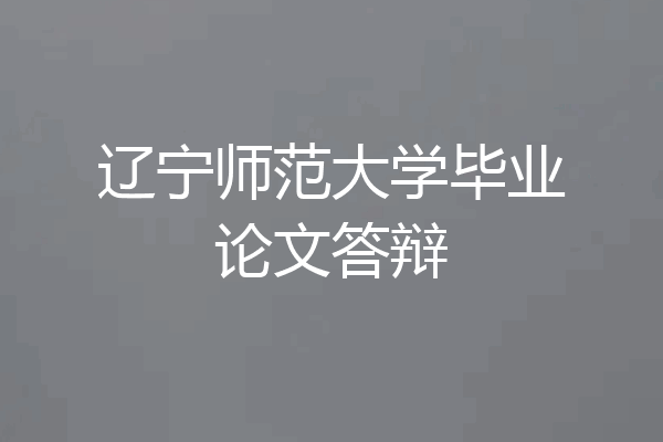 辽宁师范大学毕业论文答辩