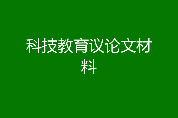 科技教育议论文材料