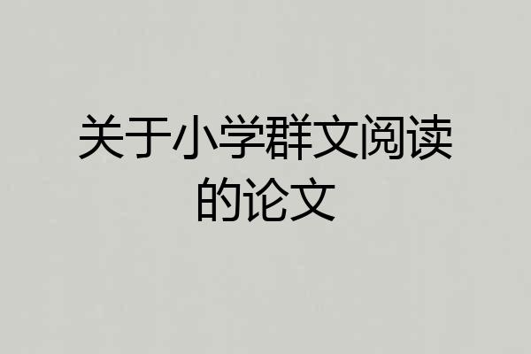 关于小学群文阅读的论文