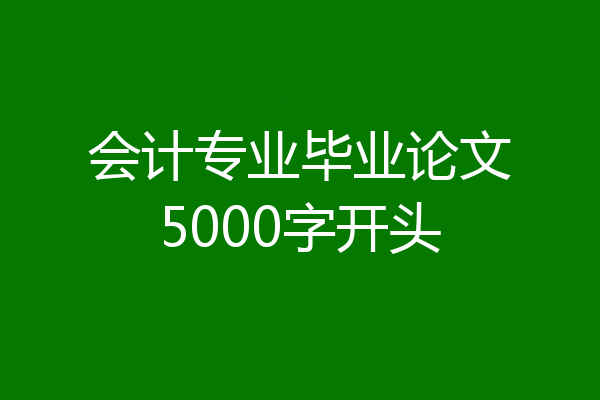 会计专业毕业论文5000字开头