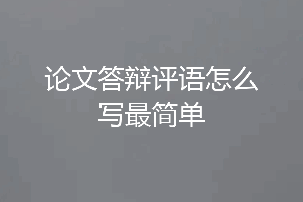 论文答辩评语怎么写最简单